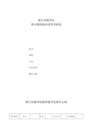浙江传媒学院青年教师助讲培养考核表.docx