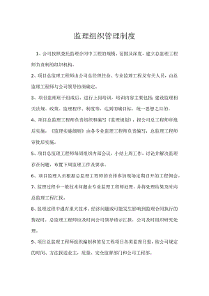 监理组织管理制度模板范本.docx