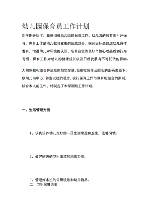 幼儿园保育员工作计划.docx