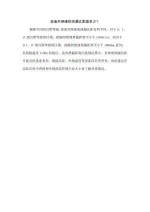 设备外绝缘的泄漏比距是多少？.docx