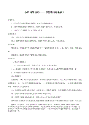 幼儿园科学教案《蠕动的毛毛虫》.docx