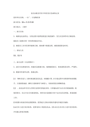 危化品配送突发中毒窒息应急演练记录.docx