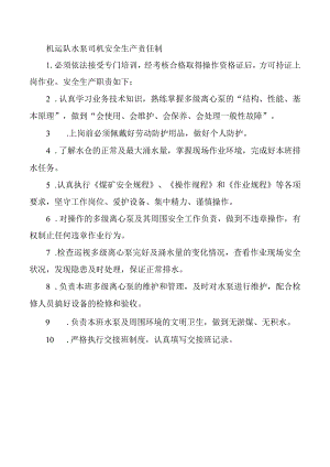机运队水泵司机安全生产责任制.docx