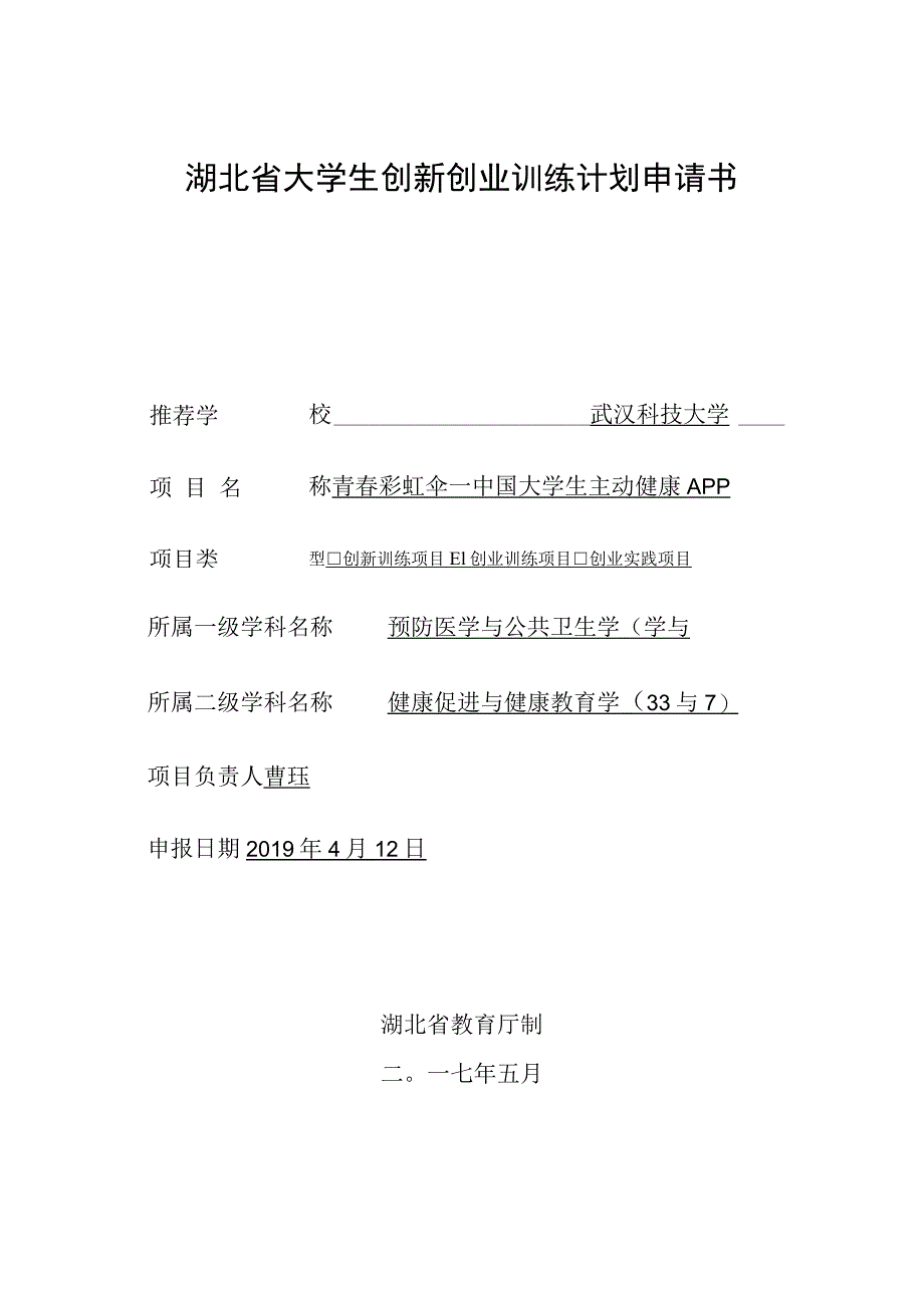 湖北省大学生创新创业训练计划申请书.docx_第1页