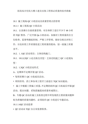 医院综合住院大楼土建及安装工程保证质量的技术措施.docx