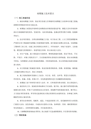 雨期施工技术要点.docx
