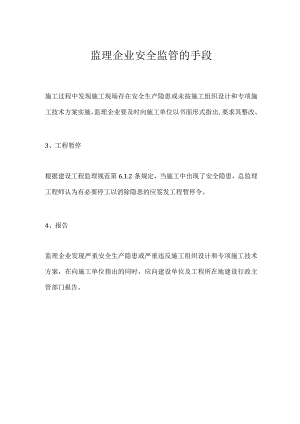 监理企业安全监管的手段模板范本.docx