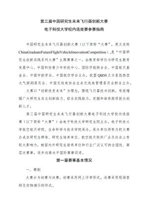 第三届中国研究生未来飞行器创新大赛电子科技大学校内选拔赛参赛指南.docx