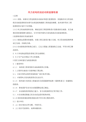 风力发电机组启动前监督检查.docx
