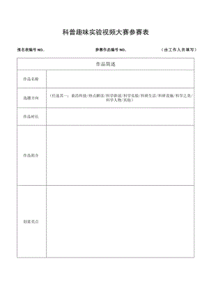 科普趣味实验视频大赛参赛表.docx
