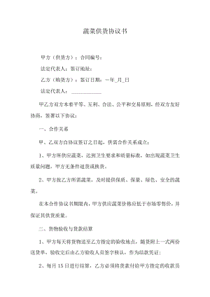 蔬菜供货协议书.docx