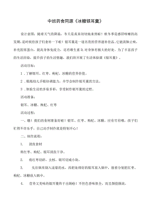 幼儿园教案冰糖银耳羹.docx
