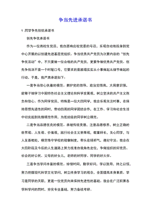 争当先进承诺书.docx