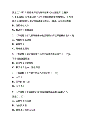 黑龙江2023年版熔化焊接与热切割考试(内部题库)含答案.docx
