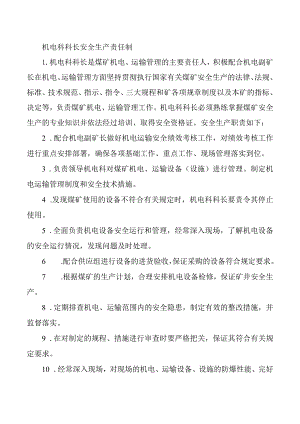 机电科科长安全生产责任制.docx