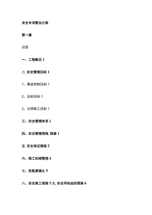 (全)安全专项整治方案.docx