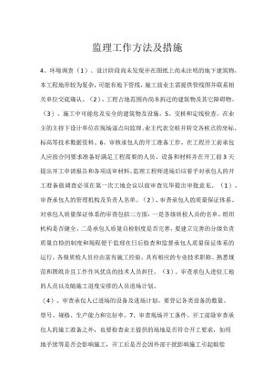 监理工作方法及措施模板范本.docx