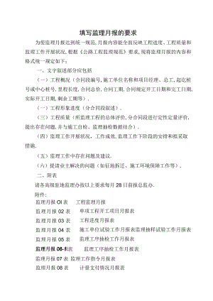 填写监理月报的要求工程文档范本.docx
