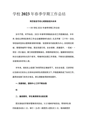 (全)学校2023年春季学期工作总结.docx