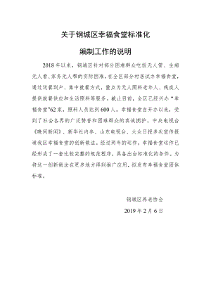 幸福食堂建设管理规范编制说明.docx