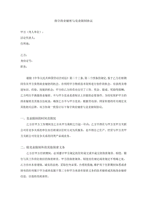 竟业协议04保守商业秘密与竞业限制协议.docx