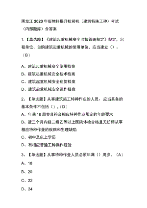 黑龙江2023年版物料提升机司机(建筑特殊工种)考试(内部题库)含答案.docx