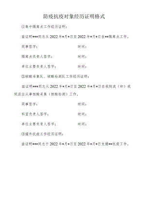 防疫抗疫对象经历证明格式.docx