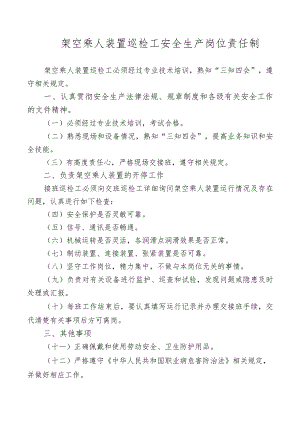 架空乘人装置巡检工安全生产岗位责任制.docx