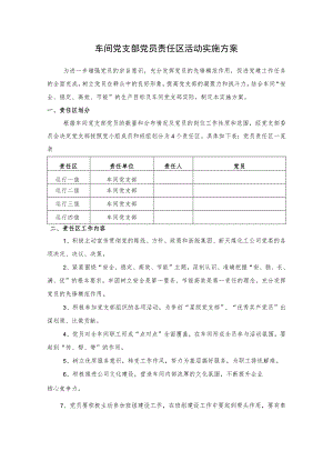 车间党支部党员责任区活动实施方案.docx