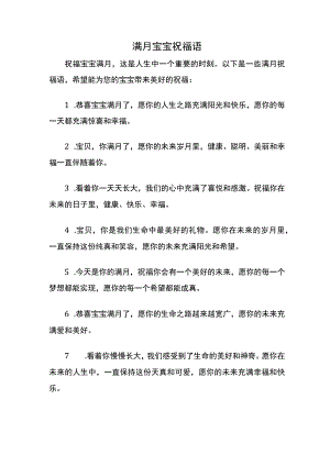 祝福宝宝满月的祝福语大全.docx