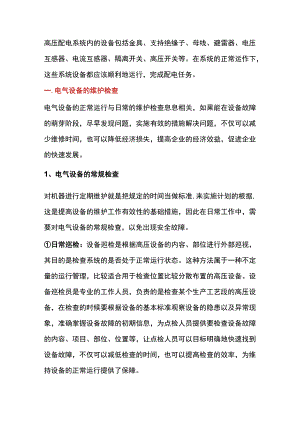高压配电系统电气设备的维护检查内容.docx
