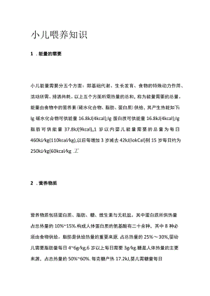 小儿喂养知识.docx