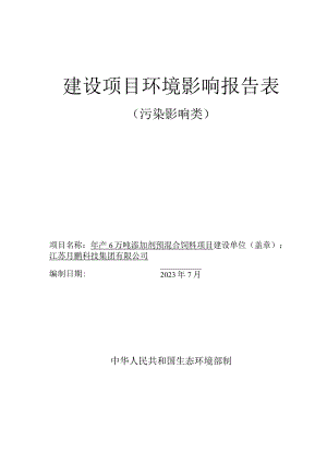 年产6万吨添加剂预混合饲料项目环评报告表.docx