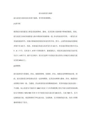 泥石流的发生规律.docx