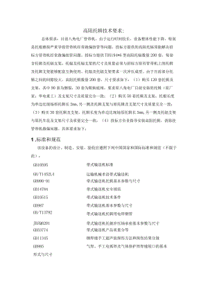 高阻托辊技术要求.docx