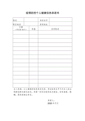 疫情防控个人健康信息承诺书.docx