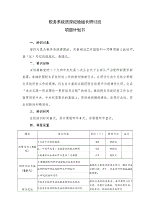税务系统资深纪检组长研讨班项目计划书.docx