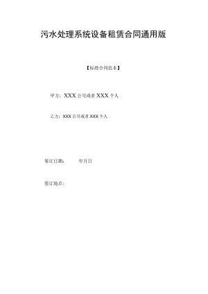 污水处理系统设备租赁合同通用版.docx