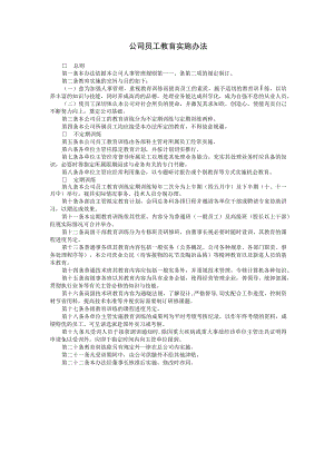 【入职管理-入职培训制度方法】公司员工教育实施办法.docx