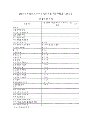 2023年资质认定评审准则版质量手册和程序文件目录.docx