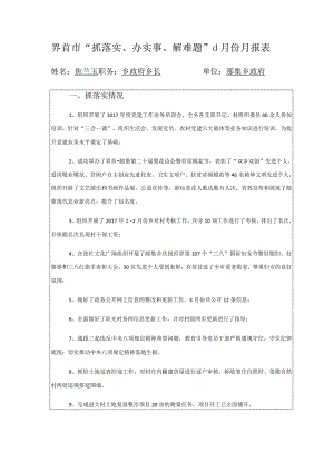 界首市“抓落实、办实事、解难题”3月份月报表.docx