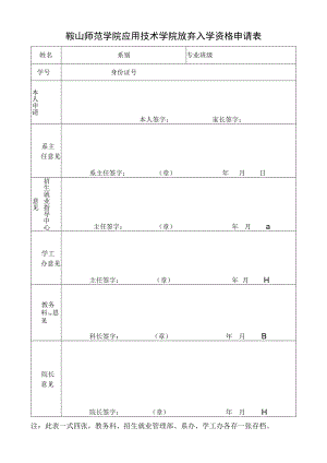 鞍山师范学院应用技术学院放弃入学资格申请表.docx