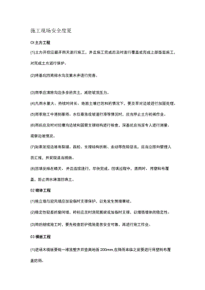 施工现场安全度夏.docx