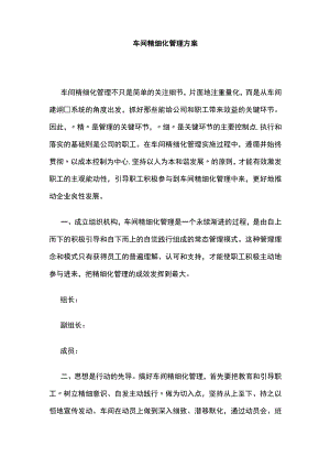 车间精细化管理方案全.docx