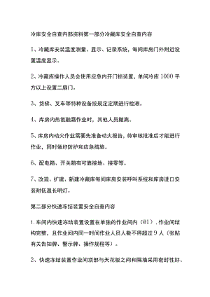 冷库安全自查.docx