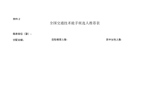 全国交通技术能手候选人推荐表.docx
