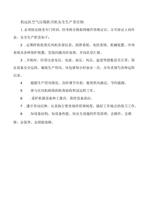 机运队空气压缩机司机安全生产责任制.docx