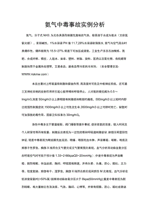 氨气中毒事故实例分析.docx