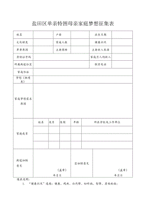 盐田区单亲特困母亲家庭梦想征集表.docx