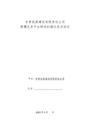 甘肃筑鼎建设有限责任公司便携式多平台移动扫描仪技术协议.docx